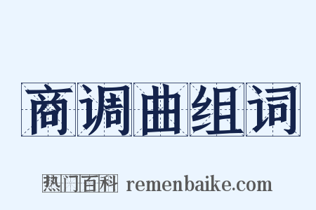 商调曲组词是什么意思的图片